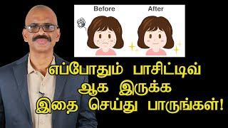 எப்போதும் பாசிட்டிவ் ஆக இருக்க இதை செய்து பாருங்கள்! | Do these 6 things to be positive in your life