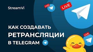 Как делать рестрим в Telegram | StreamVi.ru