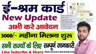 ई श्रम कार्ड से 3000रु मिलना शुरू | E-Sharm Card Yojana 2024 | eSharm card se paise kaise check kare