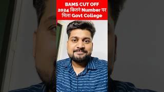  इतना High : BAMS CUT OFF 2024 #bams #aaccc #drshlok