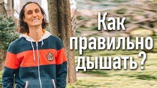 Как правильно дышать в повседневной жизни? Что лучше глубокое или поверхностное дыхание?