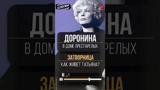 АХНУЛИ ВСЕ! КАК ЖИВЕТ ТАТЬЯНА ДОРОНИНА? #новости #Доронина #шоубизнес #шоубиз