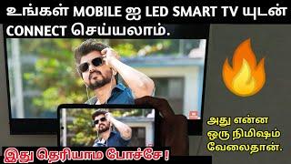 How To Connect Android Mobile To LED Smart Tv In Tamil || Simple || Vwatch Channel