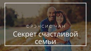 "Как построить крепкую и счастливую семью?" Френсис Чан