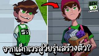 ซีซั่น 3 สปอย Ben 10 Omniverse 26 27 29