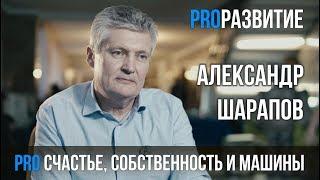 Счастье, собственность и машины. Александр Шарапов | PROРАЗВИТИЕ