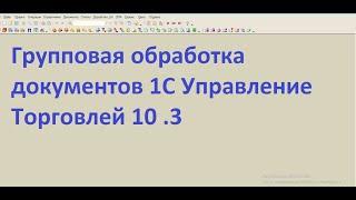 Групповая обработка справочников и документов 1С УТ 10.3