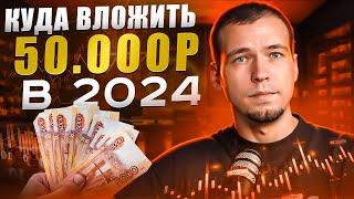 Куда вложить 50 000 рублей в 2024 году?