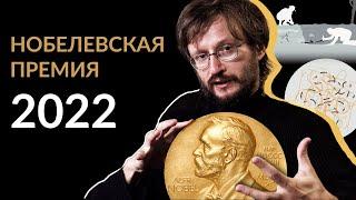 Станислав Дробышевский о Нобелевской премии по физиологии и медицине 2022