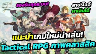 Sword of Convallaria เกมใหม่น่าเล่น Tactical RPG ภาพสไตล์ Pixel สุดคลาสสิค เล่นได้ทั้งมือถือและพีซี