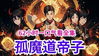 【完结】《孤魔道帝子》全集：陈念穿越三千域大世界，成为九天魔域陈家帝子。 一出生，激活抽奖系统。我，陈念，当镇压世间一切敌。 我若在，魔道大兴；我若存，陈家万古！！