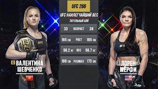 Валентина Шевченко vs Лорен Мерфи бой в UFC 266 | ПОЛНЫЙ БОЙ