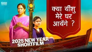 क्या यीशु मेरे घर आयेंगे ? || 2025 New Year Short Flim