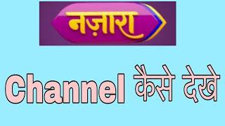 Nazara tv channel kaise dekhe ! @funciraachannel