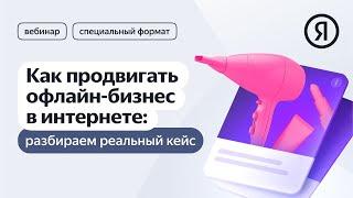 Как продвигать офлайн-бизнес в интернете: разбираем реальный кейс