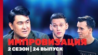 ИМПРОВИЗАЦИЯ: 2 сезон | 24 выпуск @TNT_shows