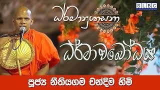 2024 NOV 13 | 08 00 PM | ධර්මාවබෝධය | පූජ්‍ය නීතියගම චන්දිම හිමි