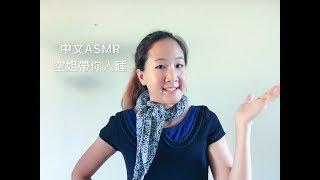 {中文ASMR} Flight Attendant Roleplay 空姐帶你入睡