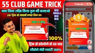 55 Club Kaise Khele | 55 Club Hack Trick | 55 Club Earning App | 55 Club Deposit Not Received