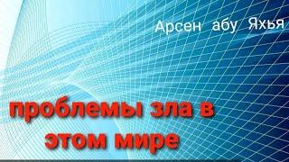 Проблемы зла в этом мире. Лекция. Арсен абу Яхья Крымский.