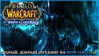 СТАРЫЙ, ДОБРЫЙ ЛИЧ КИНГ НА WOW CIRCLE x1  СТРИМ ВОВ  World of Warcraft: Wrath of the Lich King