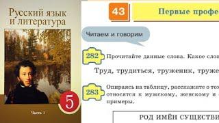 Русский язык 5 класс 43. Первые профессии 282-287 упражнения. Орыс тілі 5 сынып 43 Сабақ