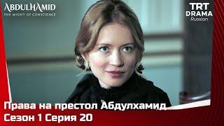 Права на престол Абдулхамид Сезон 1 Серия 20 @TRTDrama_Ru