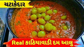 ચટાકેદાર કાઠિયાવાડી દમ આલુ બનાવવાની રીત | Dum Aloo Recipe | बाजार जैसा टेस्टी दम आलू कैसे बामाये