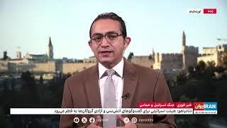 گزارش‌ها درباره احتمال برقراری آتش‌بس بلندمدت میان حماس و اسرائیل:گزارش اشکان صفایی