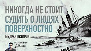 Вот почему никогда НЕ СУДИТЕ других людей поверхностно! Притча о кораблекрушении