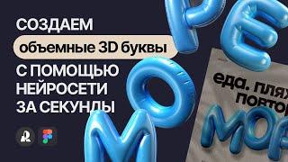 Создаем объемные надутые 3D буквы с помощью нейросети Recraft (AI) за секунды