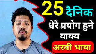 25 Mostly Daily Used Arabic Words | Arabic Language Learning In Nepali | Saila bhai