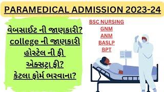 Paramedical admission 2023-24 Gujarat|website? કોલેજ ફી કેટલી છે?હોસ્ટેલ ફી કેટલી?Bsc nursing|Gnm?