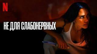 Не для слабонервных - дублированный трейлер | фильм 2024 | Netflix