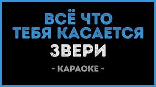 Звери - Всё что тебя касается (Караоке)