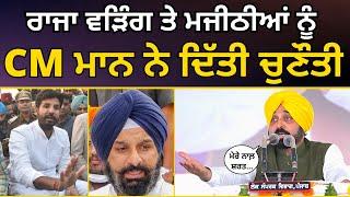 Raja Warring ਤੇ Bikram Majithia ਨੂੰ CM Bhagwant Mann ਨੇ ਦਿੱਤੀ ਚੁਣੌਤੀ ! | AAP Punjab