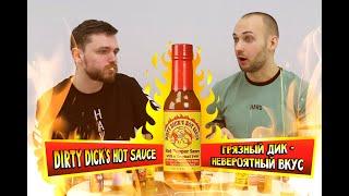 Пробуем острые соусы: Dirty Dick's Hot Pepper Sauce  невероятный тропический вкус