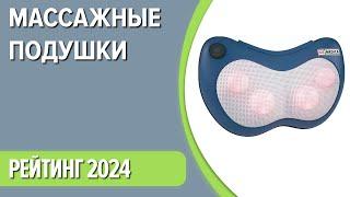 ТОП—7. Лучшие массажные подушки для шеи, спины, плеч. Рейтинг 2024 года!