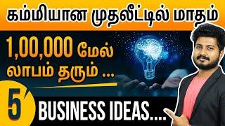 5 Business Ideas in Low Investment | Earn 1 Lakh / Month | Business Ideas in Tamil