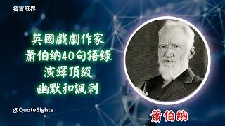 英國戲劇作家 蕭伯納40句語錄，演繹頂級幽默和諷刺