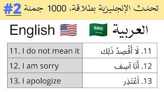 تعلم الانجليزية - 1000 جملة انجليزية الجزء 2