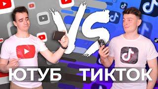 ЮТУБ vs. ТИКТОК [YouTube vs. TikTok]