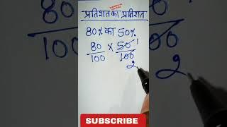 pratishat ka pratishat Kaise nikale || pratishat ke sawal || percentage #math #shorts