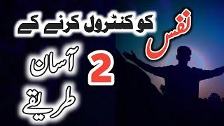 نفس کو کنٹرول کرنے کا طریقہ | nafs ko control krne ka tareqa | islamic video