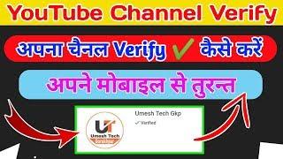 YouTube Channel Verify kaise kare|Apne YouTube Channel Ko Verify Kaise Kare|Mobile Se Channel Verify