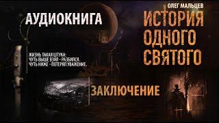 История одного святого - аудиокнига | Заключение | Олег Мальцев