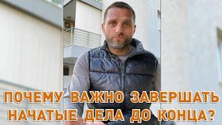 Почему важно завершать начатые дела до конца? Олег Микрюков.