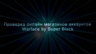 Проверка магазинов аккаунтов Warface by Super black