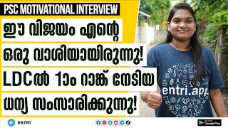  എന്റെ വാശി ആണ് എനിക്ക് ഈ റാങ്ക് നേടി തന്നത്  LDC 1st Rankholder ധന്യ പറയുന്നു! | Kerala PSC