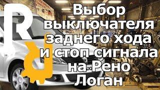 КАК ВЫБРАТЬ И КУПИТЬ ЛЯГУШКУ (ВЫКЛЮЧАТЕЛЬ) СТОП СИГНАЛА И ЗАДНЕГО ХОДА НА РЕНО ЛОГАН